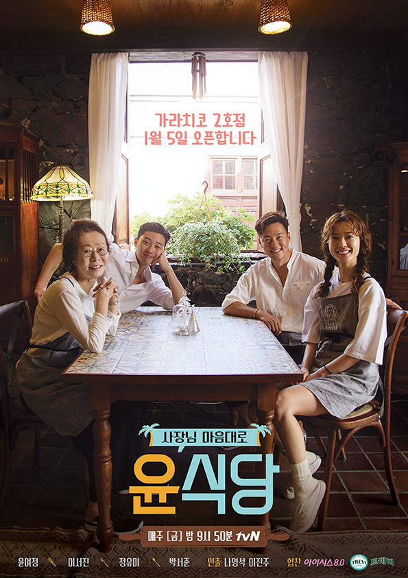 tvN 윤식당2 포스터 (출처 : tvN 윤식당2)