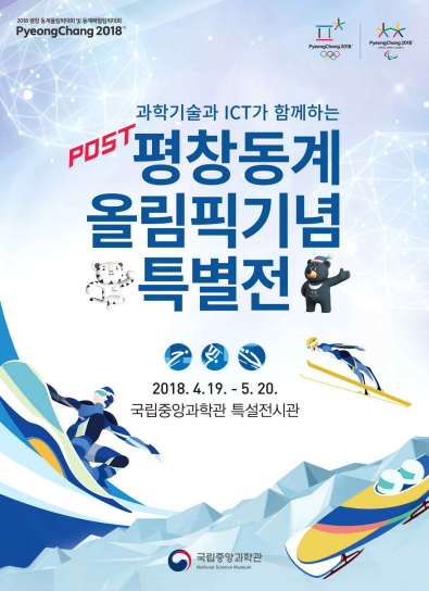 과학기술과 ICT가 함께하는 POST 평창동계올림픽 기념 특별전