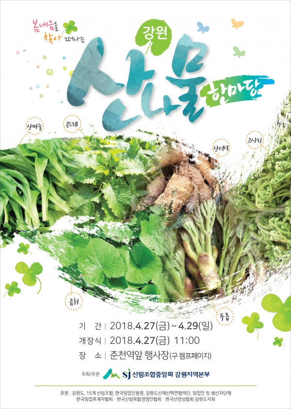 제3회 강원산나물축제 포스터 (주관사 제공)