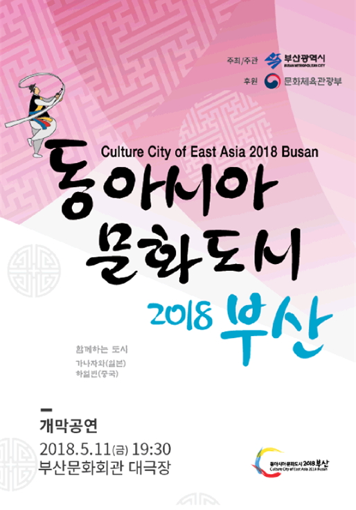 '2018 동아시아문화도시, 부산' 포스터 /부산시 제공