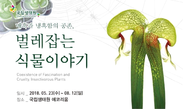 세계 식충식물 특별전 포스터/국립생태원 제공
