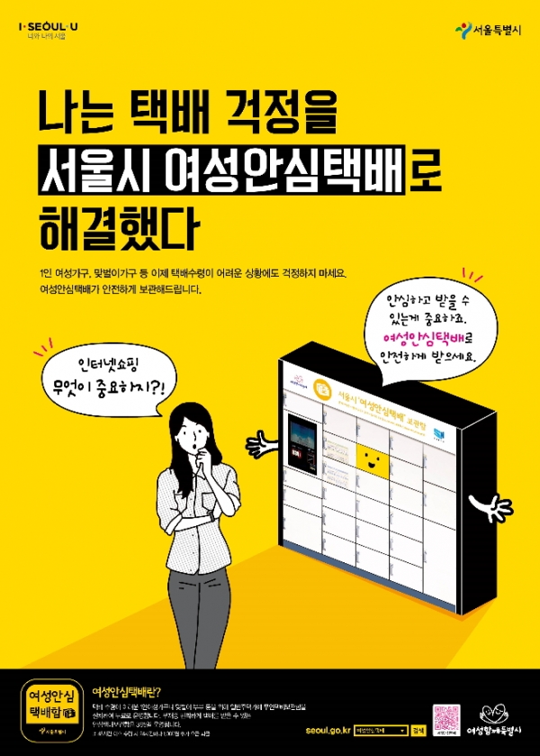 서울시는 여성안심택배 서비스를 210곳으로 확대 운영한다./서울시 제공