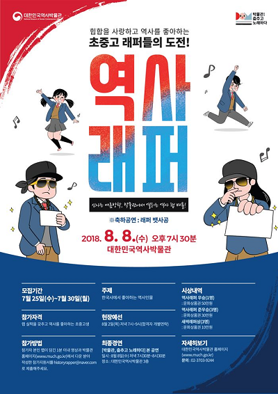 역사래퍼 공식 포스터/대한민국역사박물관 제공
