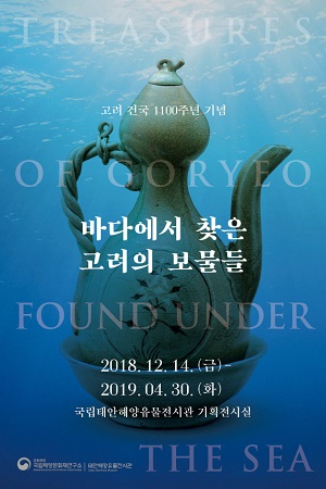 ▲ 바다에서 찾은 고려의 보물들 포스터