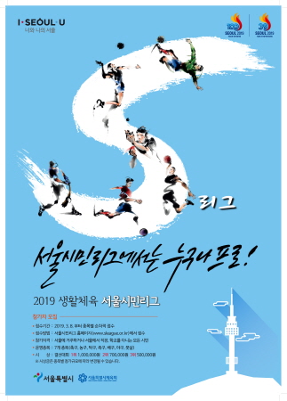 ▲ 2019 서울시민리그 참가자모집 포스터