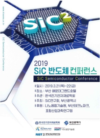 ▲ 2019 SiC 반도체 콘퍼런스 포스터