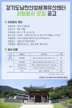 ▲ 경기도남한산성세계유산센터 ‘자원봉사’ 모집 공고문