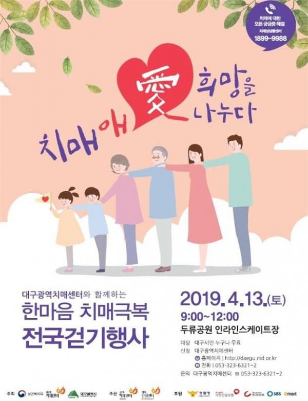 ▲ 2019 한마음 치매극복 전국걷기행사 포스터
