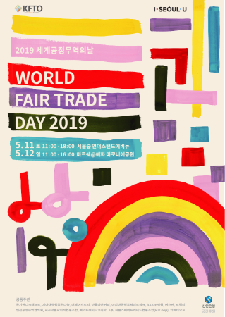 ▲ 2019 세계 공정무역의 날 포스터