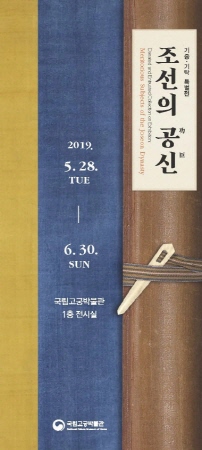 ▲ ‘조선의 공신’ 특별전 포스터