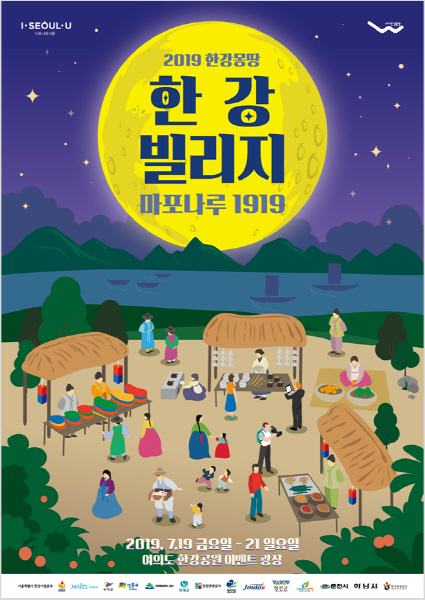 ▲ 2019 한강 빌리지 포스터