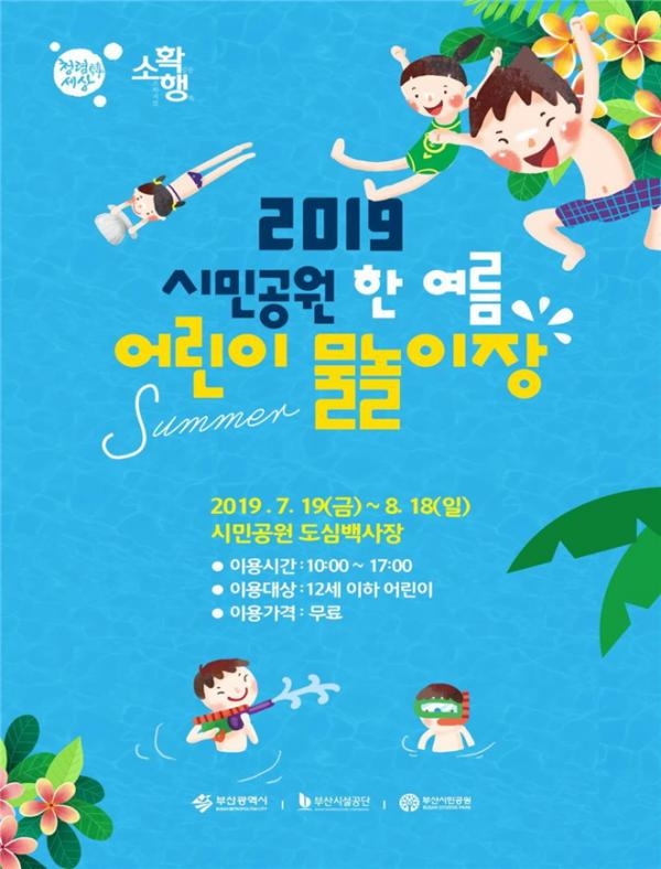 ▲ 2019 시민공원 한 여름 어린이 물놀이장 포스터