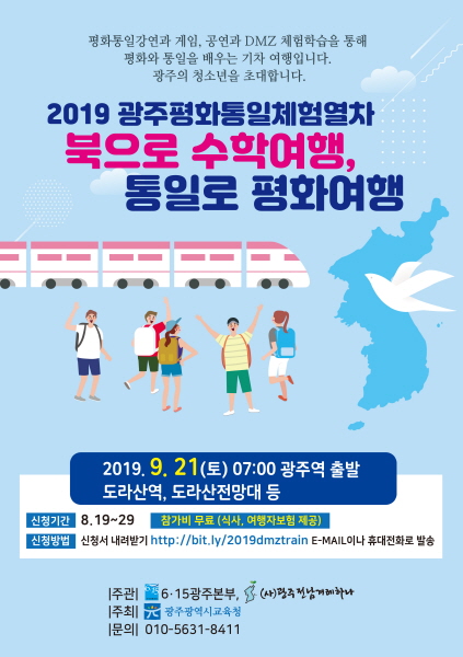 ▲ ‘북으로 수학여행, 평화로 통일여행’ 참가자 모집 포스터