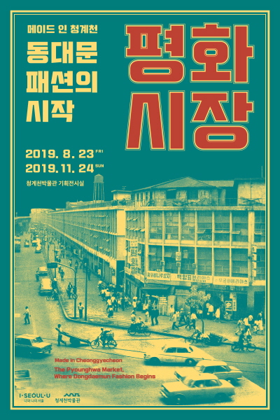 ▲ 서울역사박물관 청계천박물관 ‘동대문패션의 시작, 평화시장’ 展 포스터