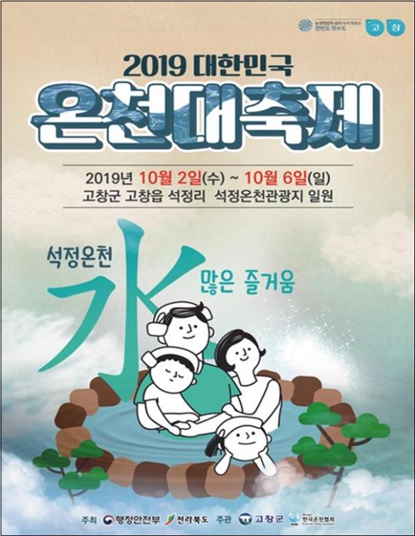 ▲ 2019 대한민국 온천대축제 홍보 포스터