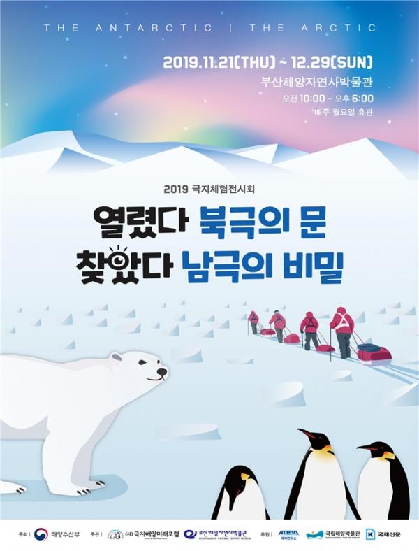 ▲ 2019년 해양자연사박물관 특별전 ‘극지체험전시회’ 포스터