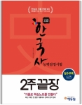 에듀윌, ‘한국사능력검정시험 2주끝장 고급(1·2급)’ 교재 출간