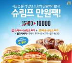 맥도날드 슈림프 만원팩, 햄버거 3개가 만원?