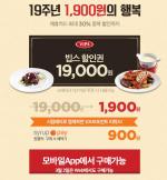 VIPS 19주년기념, 19,000원 할인권이 1,900원!