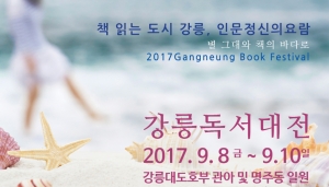 독서의 계절 가을, '2017 강릉독서대전' 가볼까?