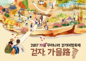 같이 걸을까? '2017 가을 걷기 여행축제'