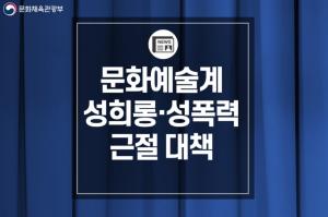 문화예술계 성희롱·성폭력 근절 위한 법·제도 개선 토론회 개최