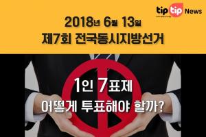 [카드뉴스] 2018 제7회 전국동시지방선거 투표방법