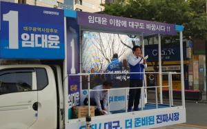 더불어민주당 대구시당 원팀 집중유세 펼쳐