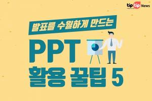 [카드뉴스] 발표를 수월하게... PPT 활용 방법 5가지