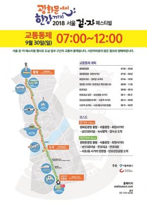 광화문에서 한강까지 걷·자 페스티벌 30일 개최