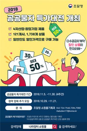나라장터, 공공물자 할인행사 오는 5일부터 개최