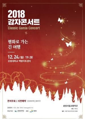 평화를 주제로 '감자콘서트' 24일 강원대 백령아트센터에서 개최