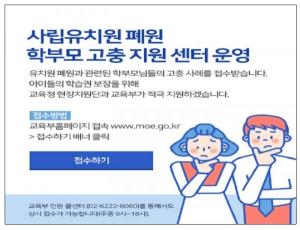 교육부, 사립유치원 폐원 대응‘학부모 고충지원센터’운영