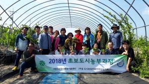 대전농업기술센터, 2019 초보도시농부과정 운영