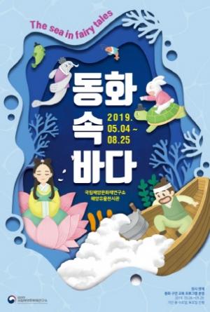 문화재청, ‘동화 속 바다’ 특별전 개최