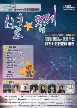 대전시, 17일 대전시민천문대서 '별축제' 개최