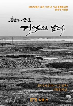 DMZ박물관, 5일부터 개관 10주년 기념 특별초대전 개최