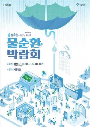 서울시, 25일부터 물순환 박람회 개최