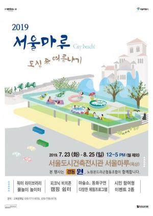 서울도시건축전시관, 여름맞이 문화행사 풍성