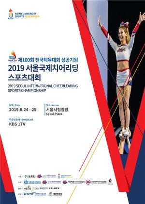 전국체전 성공기원 ‘치어리딩스포츠대회’ 서울광장 특설경기장에서 개최