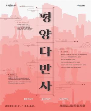 서울에서 체험하는 평양의 일상… 서울시, '평양다반사' 展 개최
