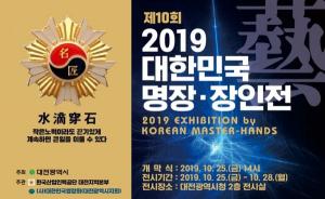 대전시, 2019 대한민국 명장·장인전 개최