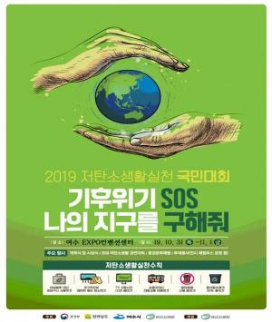 저탄소생활 실천 국민대회… “지구를 구해줘” 한목소리
