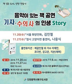 인천북구도서관, 11월 음악이 있는 책공연 개최