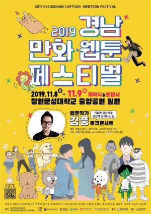 ‘경남 만화·웹툰 페스티벌’ 11월 8일부터 창원서 열려
