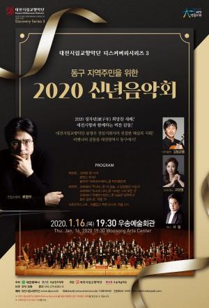 대전시향, 동구 주민을 위한 2020 신년음악회