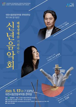 대전시립연정국악원 국악연주단 ‘신년음악회’