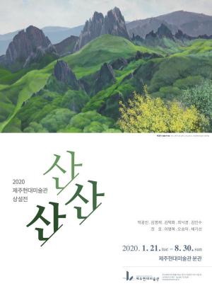 제주현대미술관 상설전 ‘산, 산, 산’ 전 21일 개막