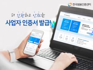 한국범용인증센터, 리뉴얼 기념 범용인증서 최대 40% 할인 이벤트 진행