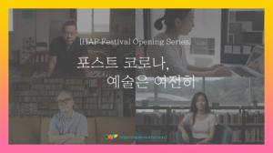 화성시문화재단, 온라인 축제 ‘HAP 페스티벌’ 개막작 인터뷰 공개
